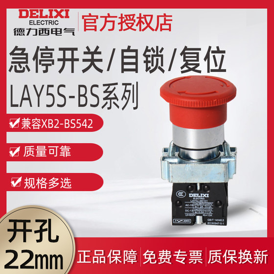 德力西急停开关LAY5S-BS545自锁蘑菇钮LAY5-BS542 Φ40/30 1开1闭