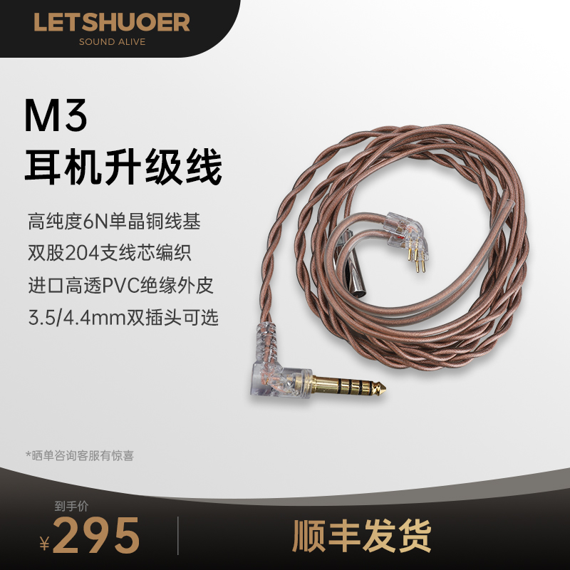LETSHUOER铄耳M3高端入耳式高保真耳机单晶铜升级线3.54.4mm