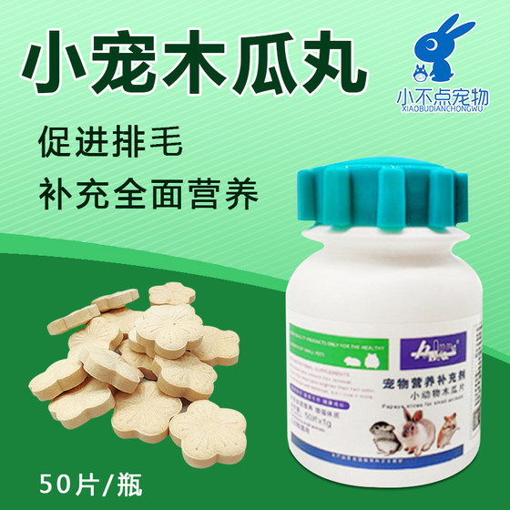 小宠木瓜丸 50粒 排毛化毛防毛球兔子龙猫豚鼠 木瓜酵素化毛丸