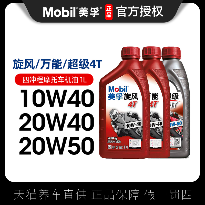 Mobil 美孚 万能 4T 20W-40 SF级 全合成机油 摩托车油 1L