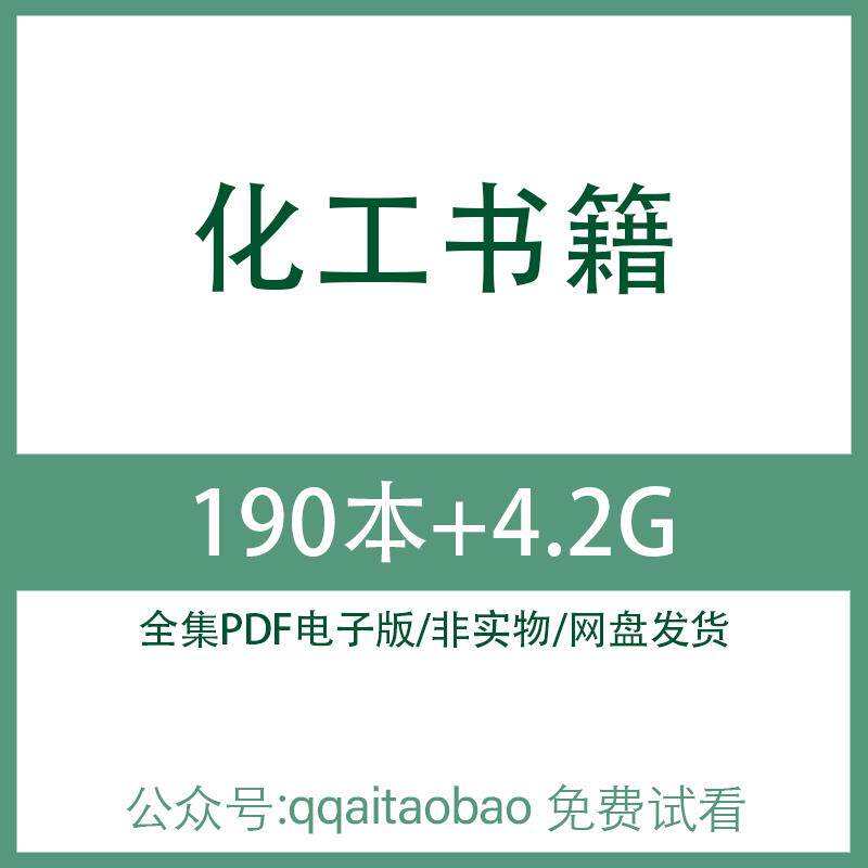 有机无机化工原料工艺设备设计技术检修百科合集书籍PDF全套资料电子书网盘发货化学化工工艺设备设计基础电子版