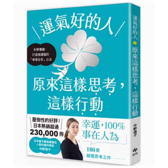 台版 运气好的人 原来这样思考 这样行动 悦知文化 中野信子 科学实证打造强运大脑的幸者生存心法心理励志书籍