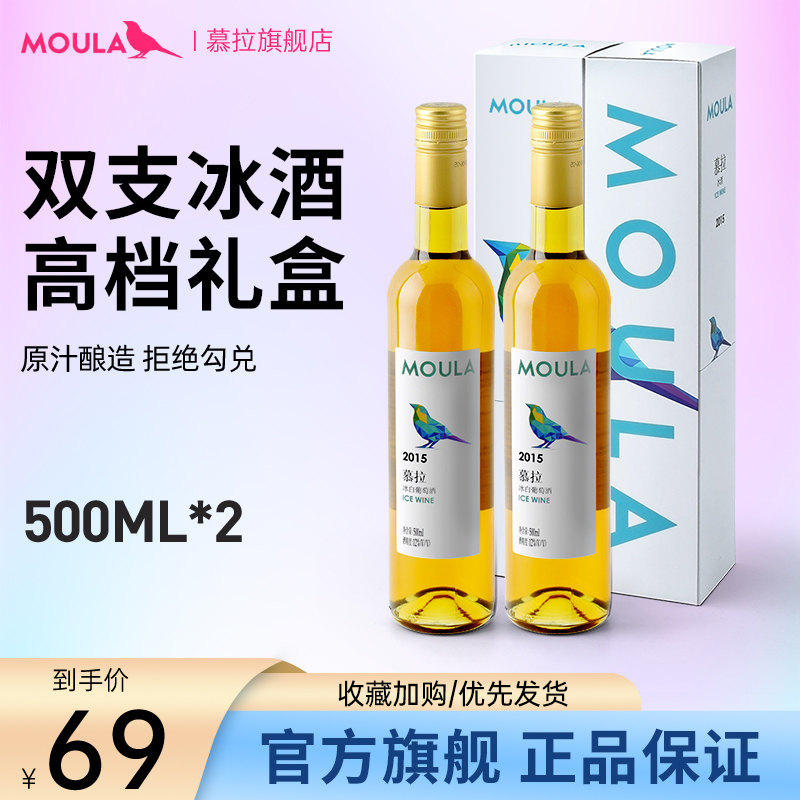 mulla 慕拉 2015 冰白葡萄酒 500ml*2瓶