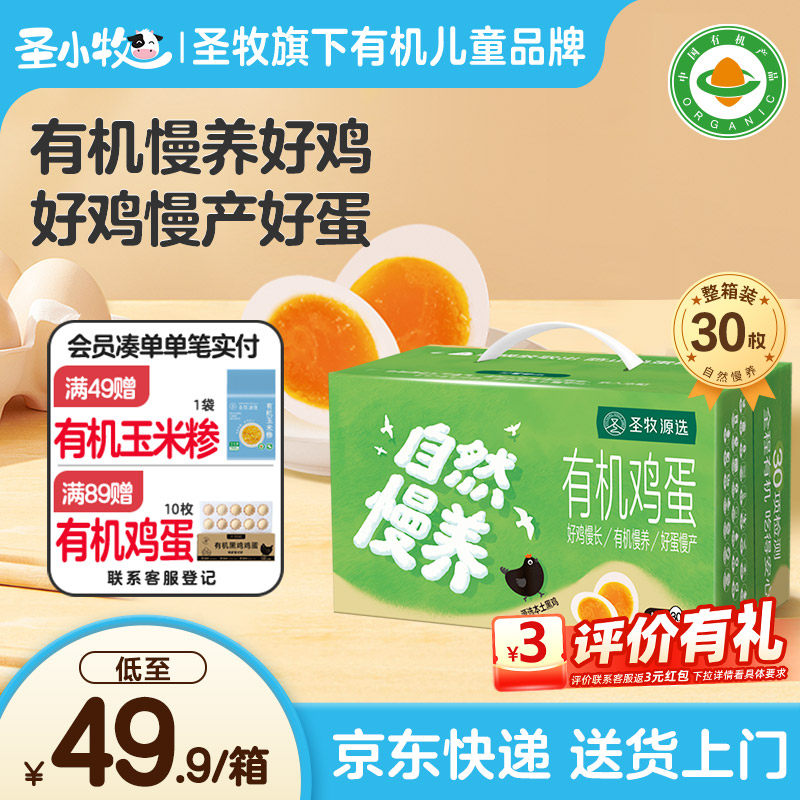 圣牧 有机黑鸡鸡蛋 30枚整箱  下拉详情页~ 金币+券后39.15元顺丰包邮 详见正文