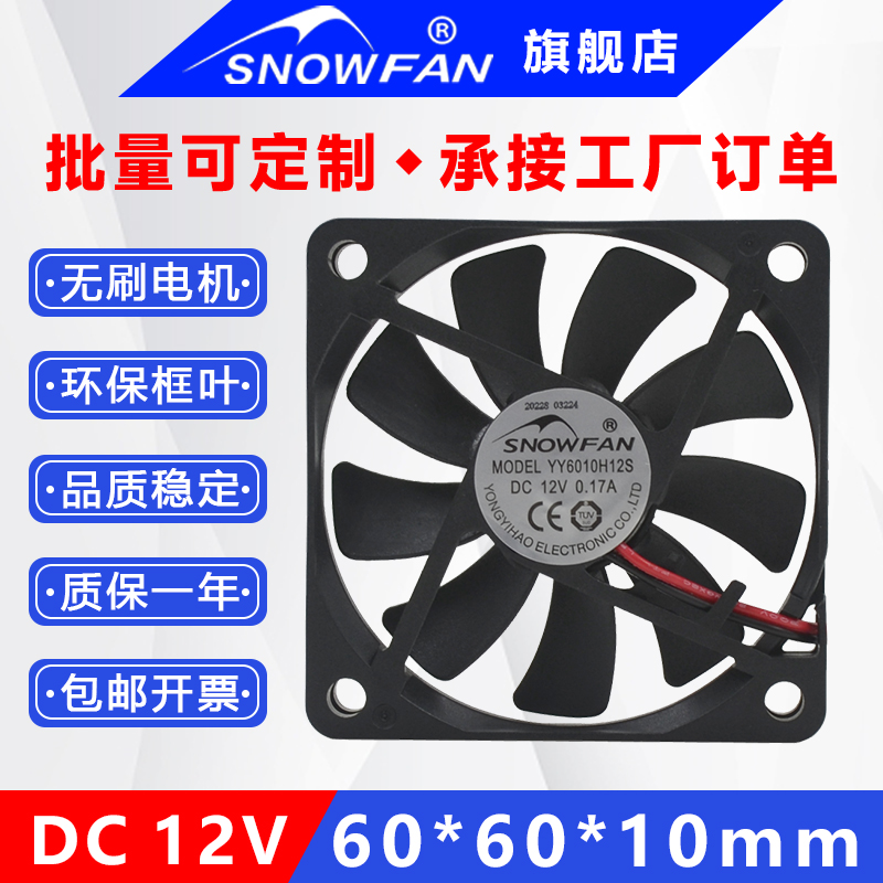 SNOWFAN6CM6010直流无刷12V液压轴承电源静音散热风扇YY6010H12