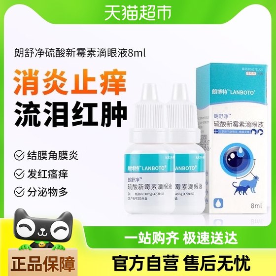 朗博特猫咪滴眼液狗狗眼药水宠物眼睛发炎流眼泪结膜炎硫酸新霉素