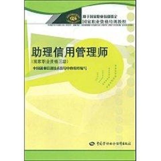 助理信用管理师(国家职业资格三级)/职业资格培训教程 蒲小雷//韩家平 著 中国劳动社会保障出版社