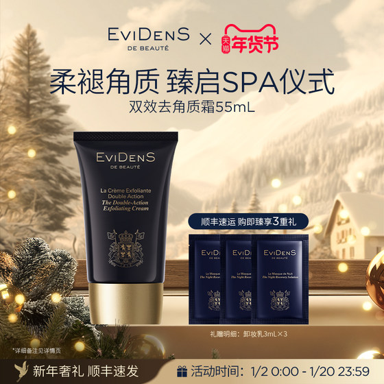 EviDenS de Beauté 伊菲丹双效去角质霜敏感肌清洁