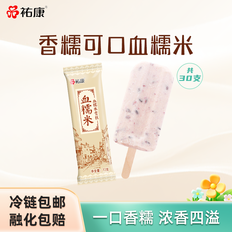 杭州老牌 祐康 血糯米雪糕 72g*30支 多重优惠折后￥56.15包邮 淘金币可抵扣￥14.19