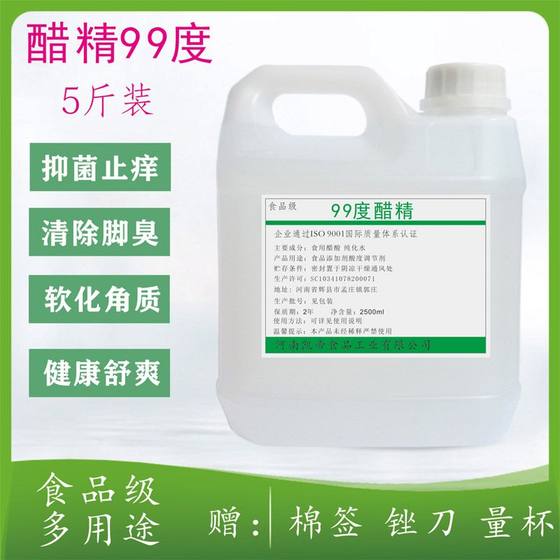 高浓度醋精清洁醋酸99度祛味灰甲脚气食品级除垢清洁五斤装家用醋