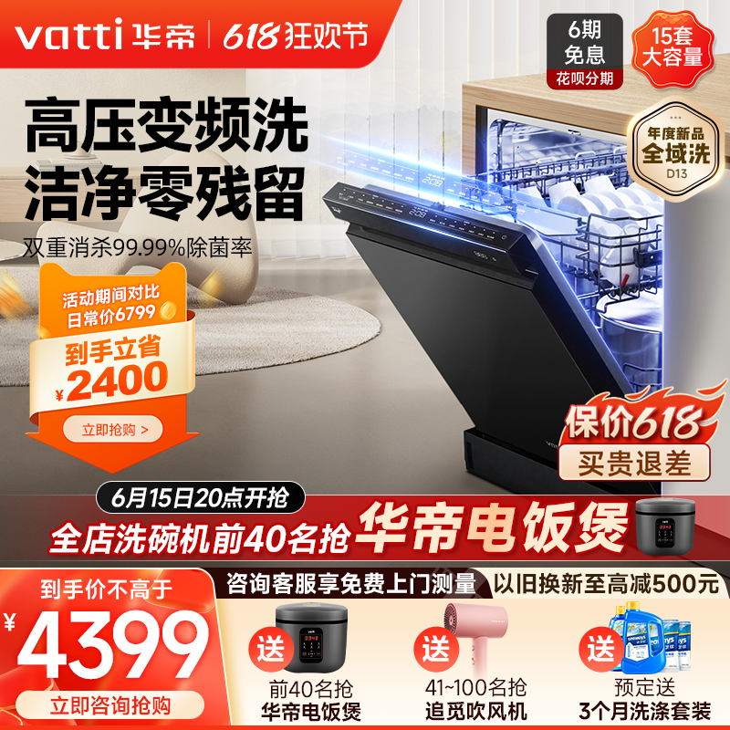 VATTI 华帝 洗碗机D13家用全自动独立式嵌入式15套变频高压全域洗大容量