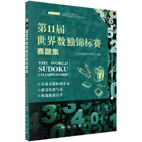 Dangdang.com 11th World Sudoku Championship Problem Collection Genuine Books