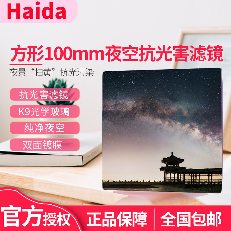 Haida海大NanoPro双面镀膜夜空镜100*100mm 150*150mm 抗污染镜消除城市黄光污染 风光摄影方形滤光镜 星空境