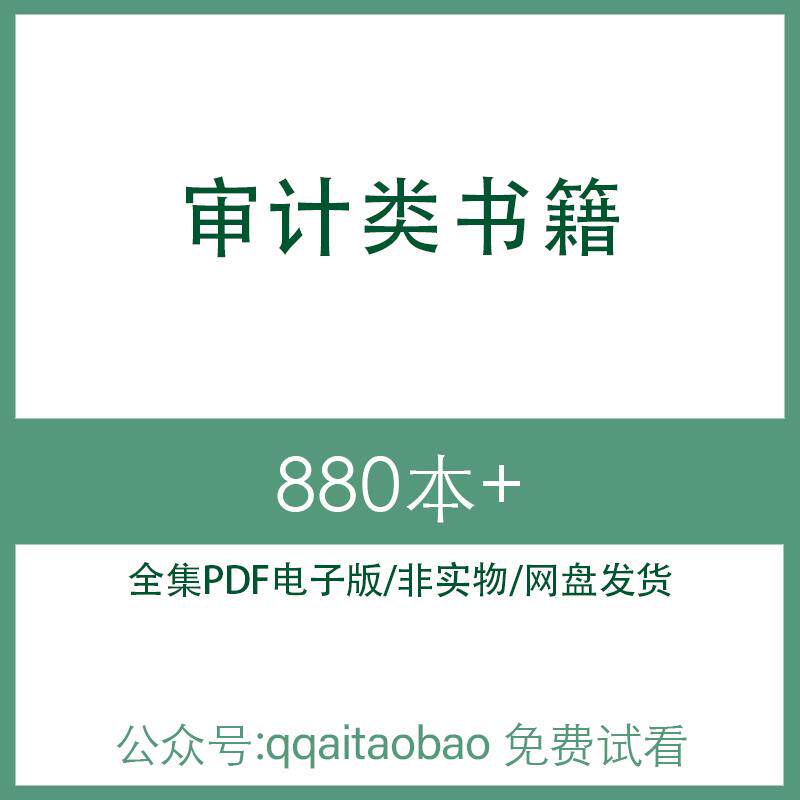 审计理论研究基础原理案例合集书籍PDF电子版全集知识学习材料审计理论基础原理网盘发货审计理论基础原理学习资料网盘资料大全