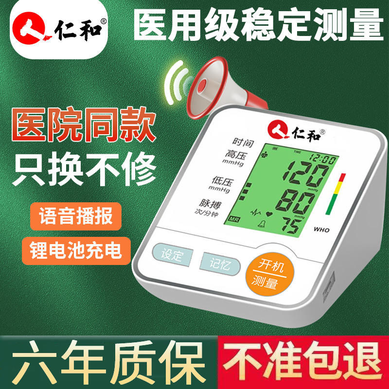 仁和电子血压家用测量仪臂式准确语音播报充电全自动高血压测压仪