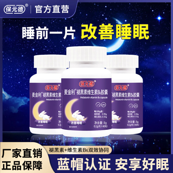 保元德褪黑素维生素B6胶囊助眠退黑色素软糖改善安眠睡眠片正品qw