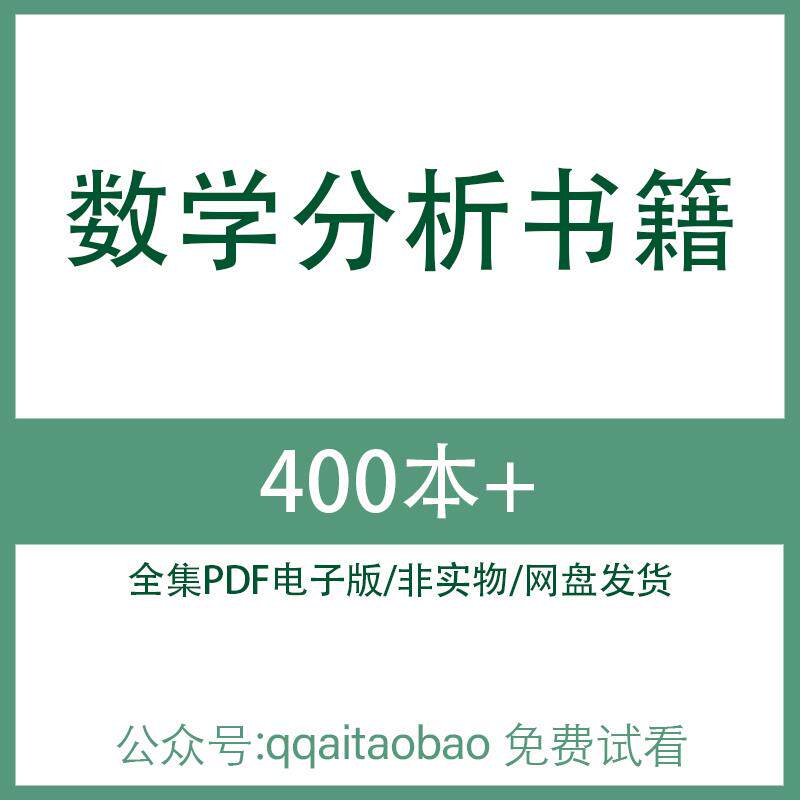 数学分析相关书籍 高清PDF全集电子版大合集pdf电子资料专业书籍高清大合集高清电子版网盘发货资料全集大全