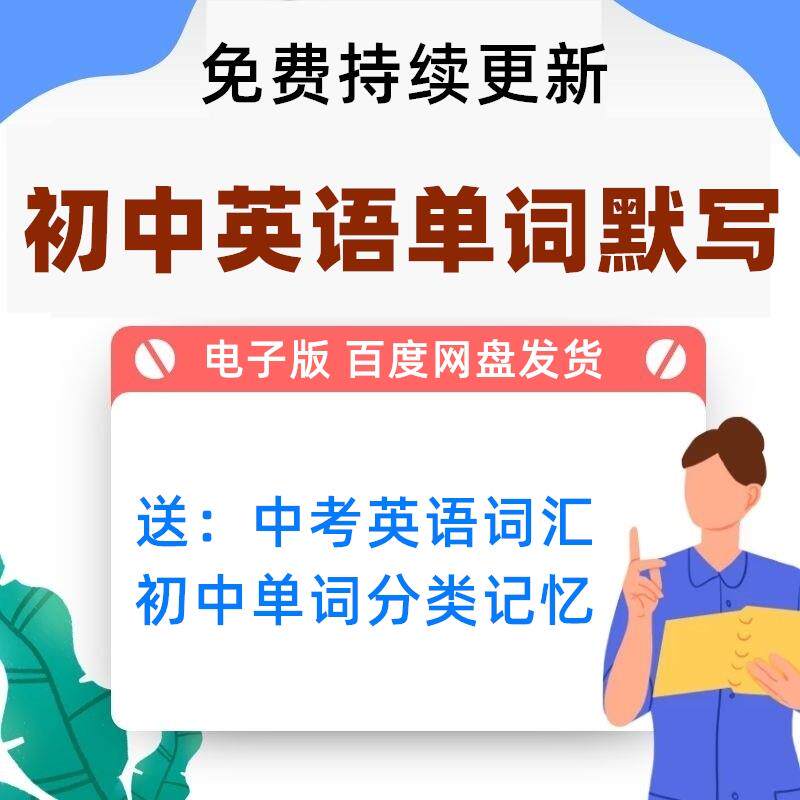 人教初中英语单词默写电子版背诵汇总表七八九年级上册下册word版