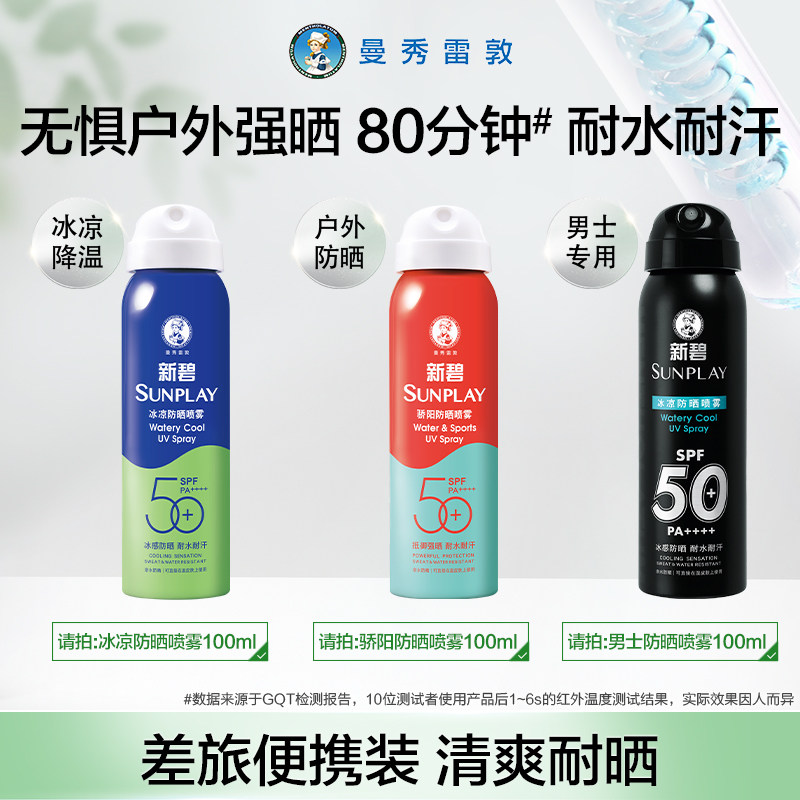 曼秀雷敦 新碧 冰凉防晒喷雾100mL 金币+券后18.9元包邮