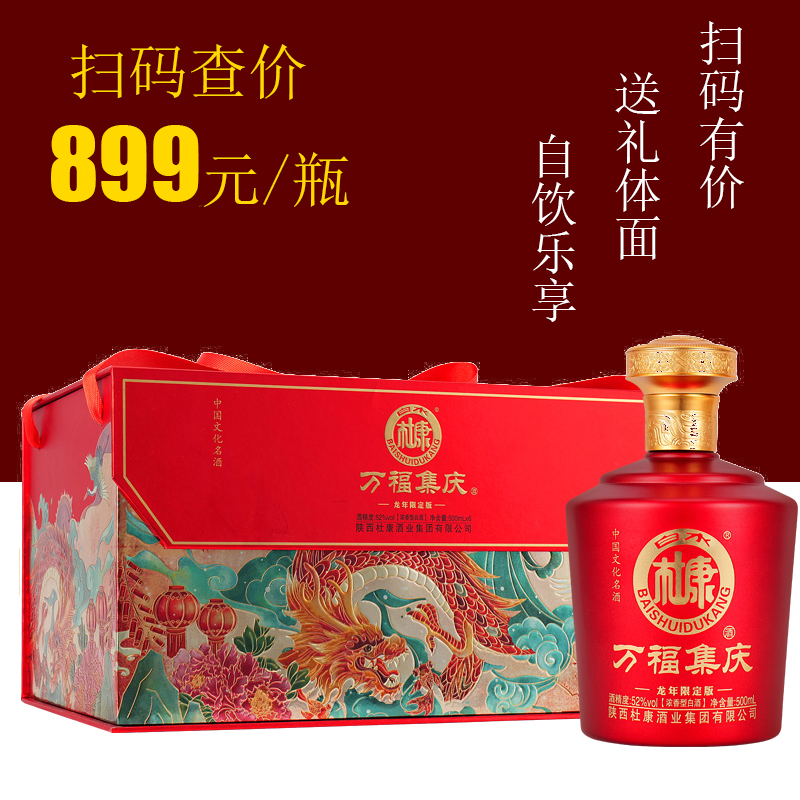 中华老字号 白水杜康 万福集庆 龙年限定版 52度浓香型白酒 500mL*6瓶礼盒装 天猫优惠券折后￥99包邮（￥699-600）