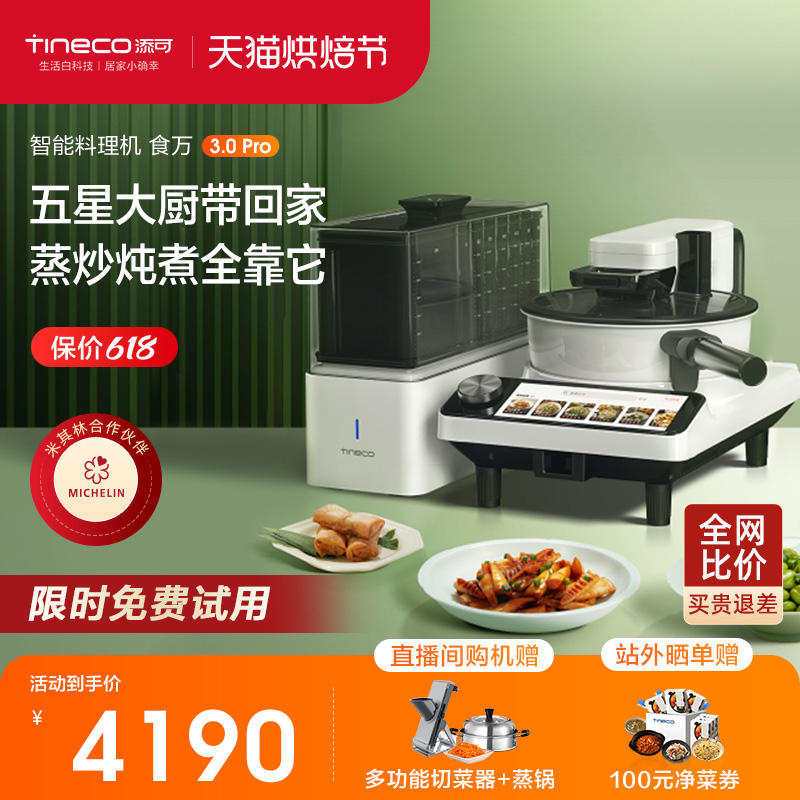 Tineco 添可 TD30010ECN 智能炒菜机 食万3.0
