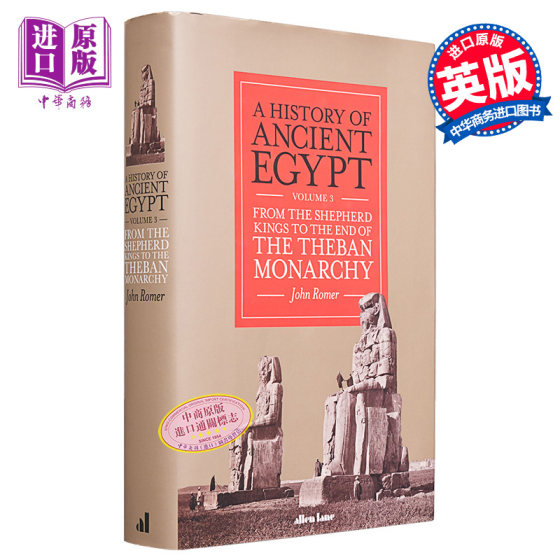 约翰 罗默 古埃及历史 卷三 从牧羊人国王到底比斯君主制的终结 A History of Ancient Egypt 英文原版 John Romer【中商原版