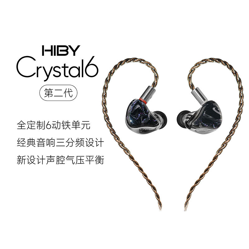HiBy海贝Crystal6二代六动铁入耳式耳机发烧级hifi音质平衡口新C6