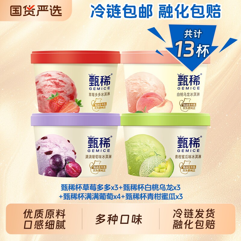 【热巴同款】 甄稀冰淇淋甄稀杯草莓多多等多口味组合13杯冰激凌