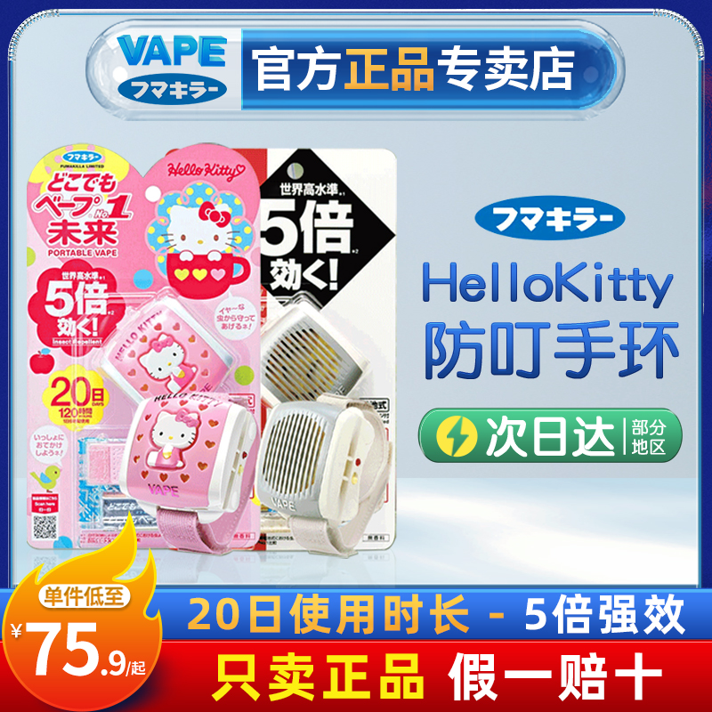 日本VAPE未来HelloKitty驱蚊手表儿童便携式婴儿手环户外自带电池