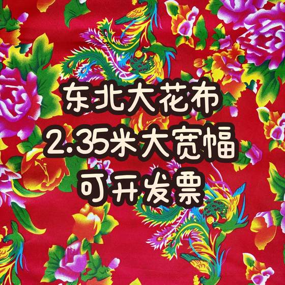 2.35米宽东北大花布凤凰牡丹涤棉农家乐酒店饭店装修窗帘墙面布料