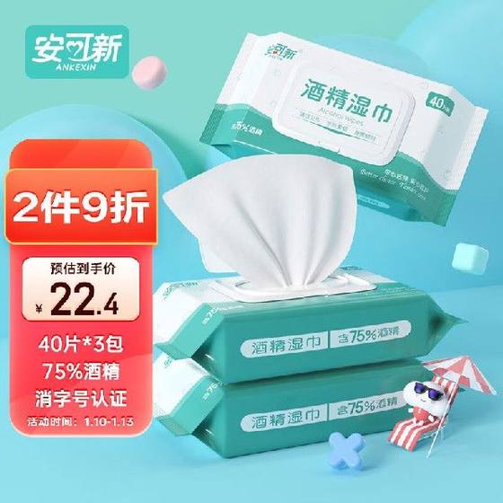 安可新 75%酒精湿巾 消毒杀菌卫生湿巾免洗手家用办公便携装 40片