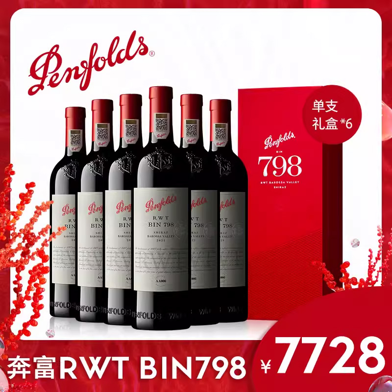 奔富RWT红酒整箱礼盒装BIN798澳洲葡萄酒行货店
