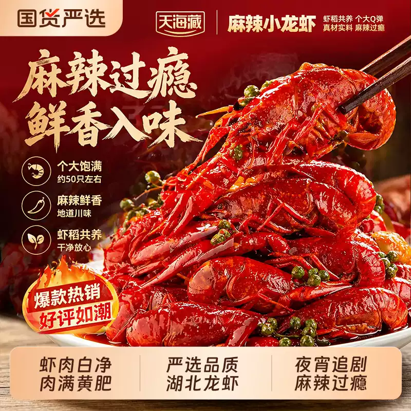天海藏 即食麻辣小龙虾 3斤约50只 双重优惠折后￥ 42.5包邮 蒜蓉小龙虾可选 淘金币可抵扣￥1.79