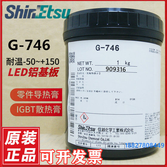 信越G-746导热硅脂笔记本导热膏cpu硅胶电脑显卡散热硅脂LED散热