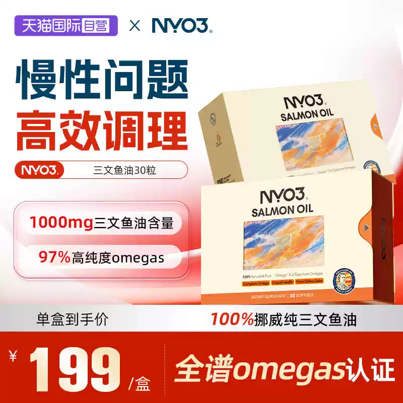 NYO3 诺威佳 500%高吸收率 97%高纯三文鱼油 30粒盒装*6件 多重优惠折后¥226.3包邮包税 淘金币可抵扣0.5元 88VIP会员还可95折