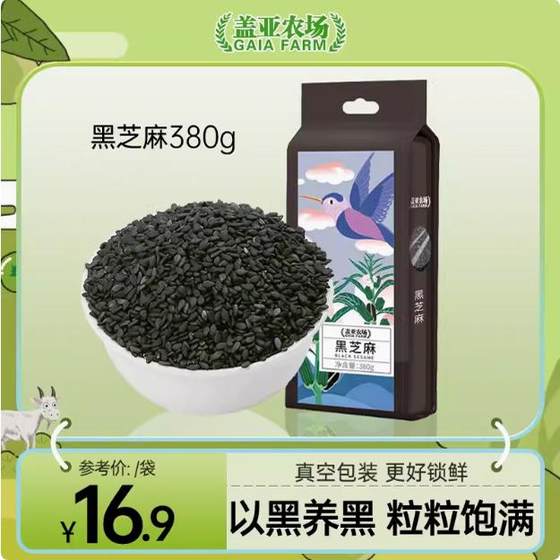 盖亚农场 生黑芝麻380g谷物五谷杂粮颗粒饱满真空包装粗粮芝麻