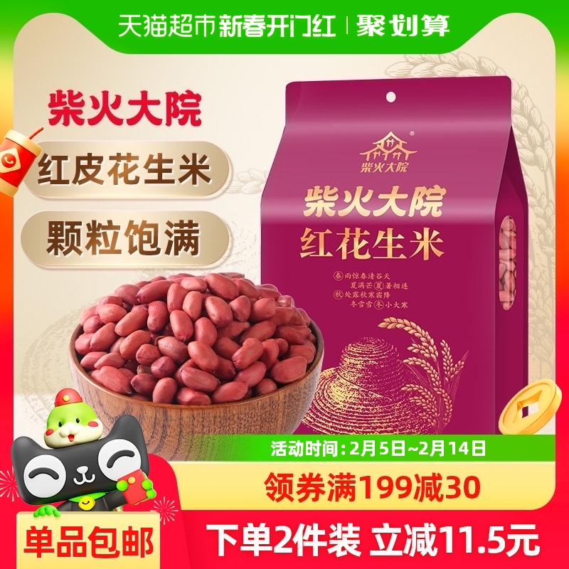 柴火大院 红花生米 1kg