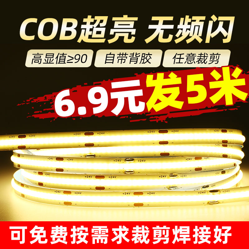超亮COB灯带24V自粘超薄铝槽低压LED软灯条线条灯橱柜酒柜线形灯