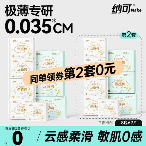 纳可卫生巾8包67片日夜用组合装姨妈迷你巾女生棉柔整箱官方正品