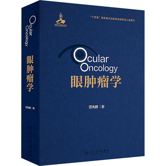 眼肿瘤学 范先群 正版书籍 新华书店旗舰店文轩官网 人民卫生出版社