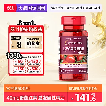 【蕞低99】普丽普莱番茄红素软胶囊