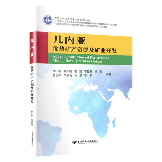 几内亚优势矿产资源分布及矿业开发形势 正版书籍 新华书店旗舰店文轩官网 中国地质大学出版社有限责任公司