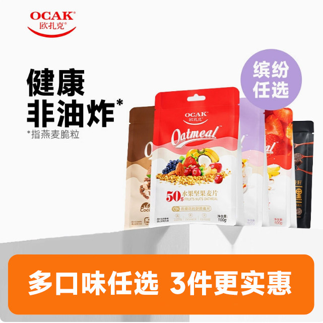 欧扎克 酸奶/坚果/果粒谷物麦片100g*4件(含赠) 需拍3件；金币+券后19.1元包邮（4.8元/袋）