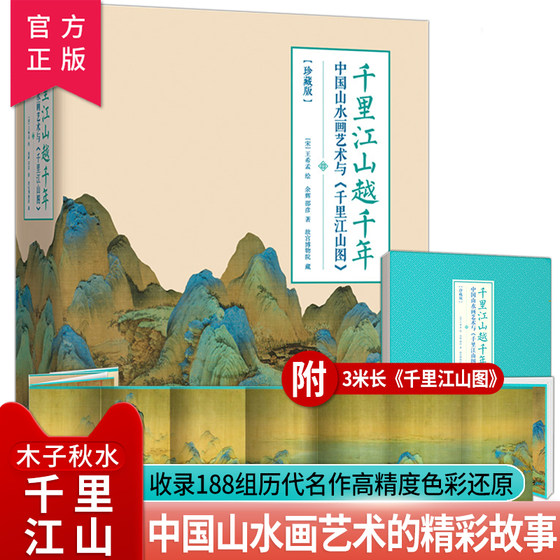 千里江山越千年—中国山水画艺术与千里江山图精装复现11.9米青绿山水长卷188组名作浓缩2000年中国山水画史宋代王希孟千里江山图