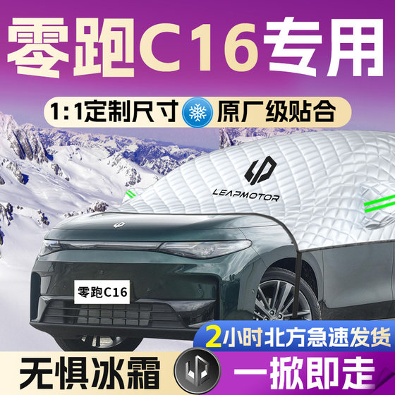 零跑C16汽车遮雪挡罩专用前挡风玻璃车衣车罩防霜防雪防冻领跑车