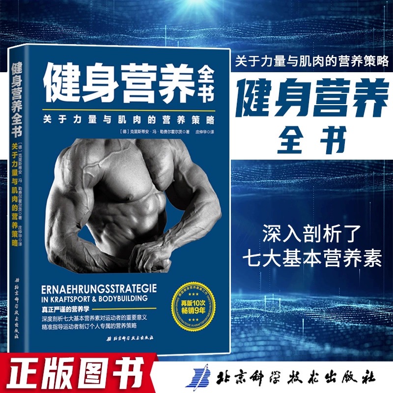《健身营养全书：关于力量与肌肉的营养策略》