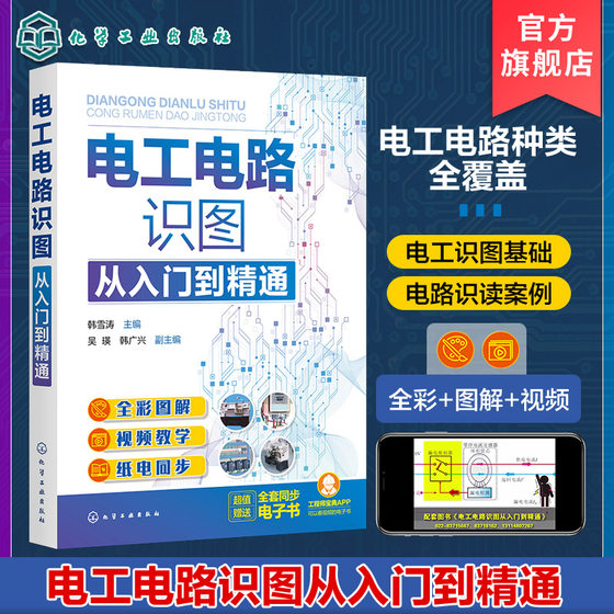 电工电路识图从入门到精通 全彩图解电工电路识图 零基础学电工电路识图 电工电路识图基础书籍 电子技术电气设计等人员应用书籍