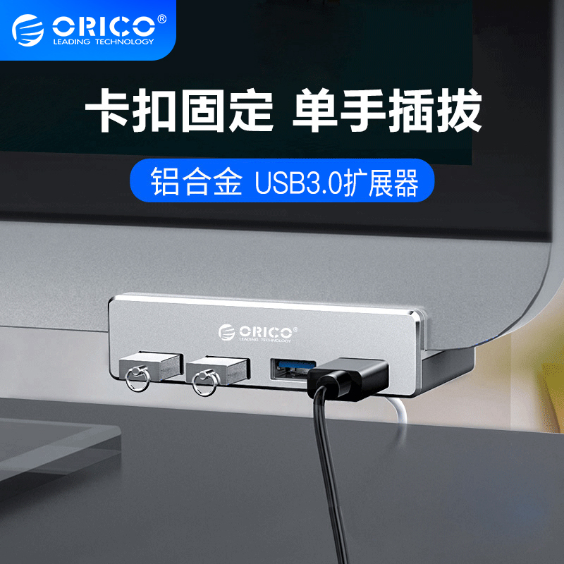 Orico/奥睿科 卡扣式USB3.0扩展器多接口分线器台式电脑拓展坞连接线hub转接头笔记本外接插口多用延长线