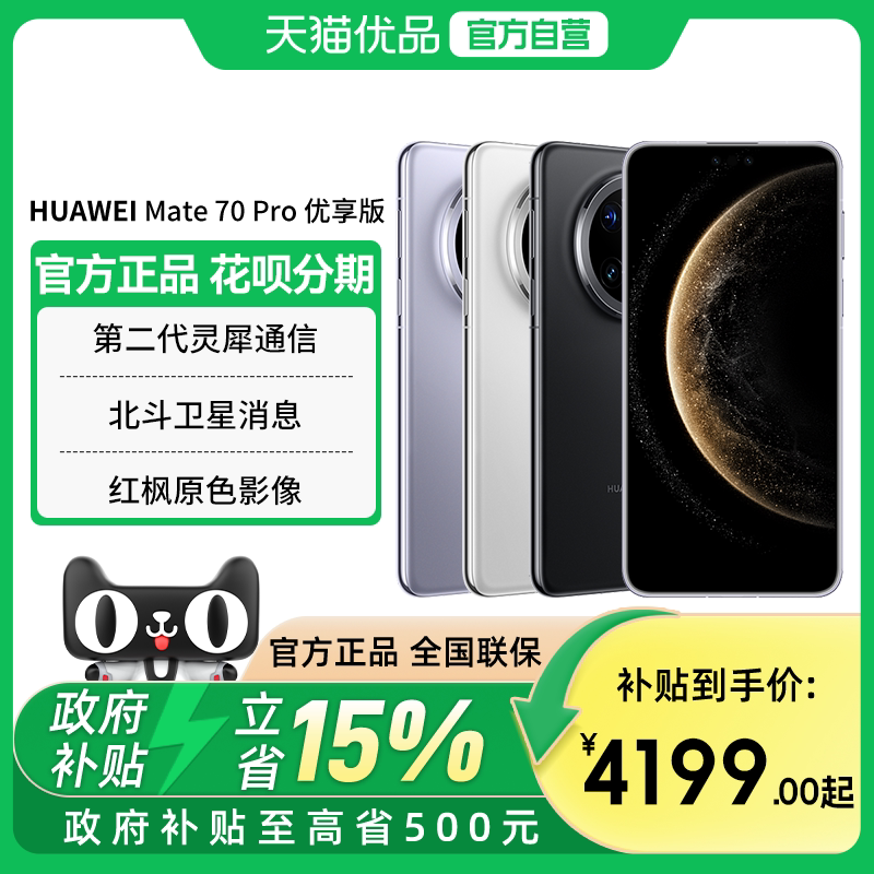 ��Ϊ Mate 70 Pro ������ ����AI���ԭɫӰ�� ����������Ϣ 3899Ԫ(������)