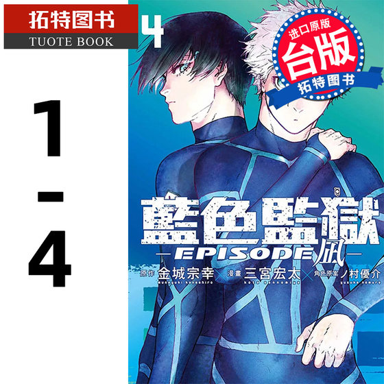 现货 漫画书 BLUE LOCK 蓝色监狱 EPISODE 凪 1- 4 三宫宏太 东立 进口原版书